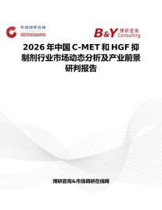 2026年中國C-MET和HGF抑制劑行業市場動態分析及產業前景研判報告