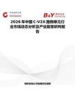 2026年中國C-V2X路側(cè)單元行業(yè)市場動態(tài)分析及產(chǎn)業(yè)前景研判報告