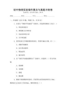 初中物理实验操作要点与真题冲刺卷