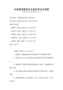 全國通用建筑安全規范考試及答案