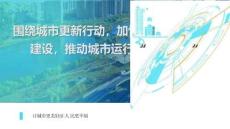 圍繞城市更新行動(dòng)，生命線安全工程建設(shè)，推動(dòng)城市運(yùn)行“一網(wǎng)統(tǒng)管”解決方案