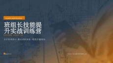 班組長技能提升實戰(zhàn)培訓(xùn)ppt