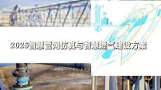 2026智慧管網(wǎng)仿真與智慧燃?xì)饨ㄔO(shè)方案