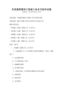全國通用建筑工程施工安全與防護試題