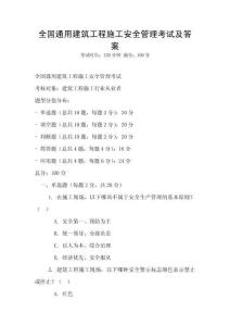 全國通用建筑工程施工安全管理考試及答案