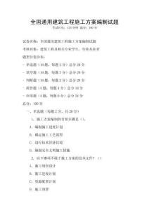 全國(guó)通用建筑工程施工方案編制試題