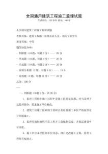 全國通用建筑工程施工監理試題