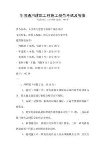 全國通用建筑工程施工規范考試及答案