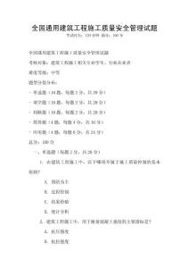 全國通用建筑工程施工質(zhì)量安全管理試題