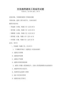 全國通用建筑工程規范試題