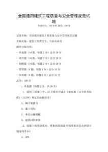 全國通用建筑工程質量與安全管理規范試題
