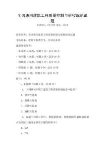 全國通用建筑工程質量控制與驗收規范試題