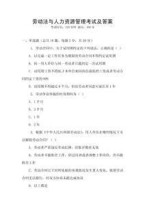 勞動法與人力資源管理考試及答案