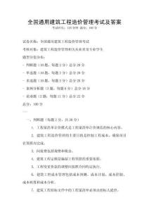 全國通用建筑工程造價管理考試及答案