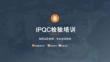 IPQC檢驗(yàn)培訓(xùn)