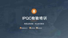 IPQC檢驗(yàn)培訓(xùn)