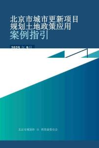 【案例】北京市城市更新項(xiàng)目規(guī)劃土地政策應(yīng)用案例指引 202509