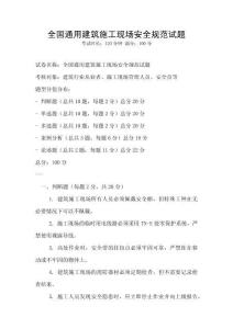 全國通用建筑施工現(xiàn)場安全規(guī)范試題
