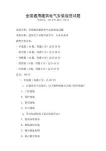 全國通用建筑電氣安裝規(guī)范試題