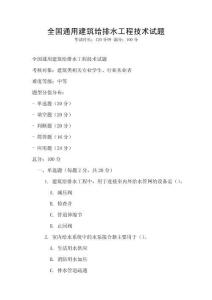 全國通用建筑給排水工程技術(shù)試題