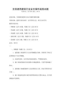 全國通用建筑行業(yè)安全操作規(guī)程試題