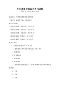 全國通用建筑規范考核試題