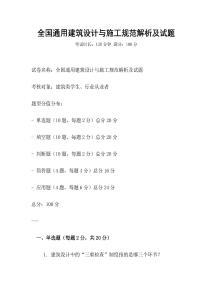 全國通用建筑設(shè)計與施工規(guī)范解析及試題