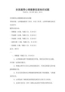 全國(guó)通用心理健康促進(jìn)知識(shí)試題