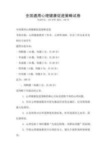 全國通用心理健康促進策略試卷