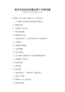 現代農業科技發展及推廣應用試題
