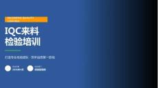 IQC來料檢驗(yàn)培訓(xùn)