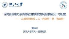 面向新型電力系統(tǒng)穩(wěn)定性提升的構(gòu)網(wǎng)型裝備設(shè)計與配置