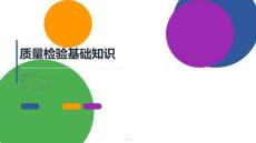 質(zhì)量檢驗基礎(chǔ)知識培訓(xùn)