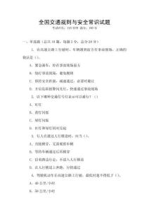 全國交通規(guī)則與安全常識試題