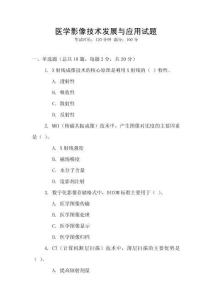 醫學影像技術發展與應用試題