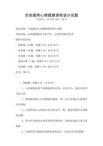 全國通用心理健康課程設計試題