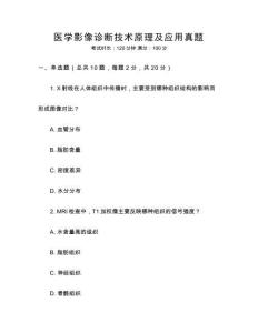 醫學影像診斷技術原理及應用真題