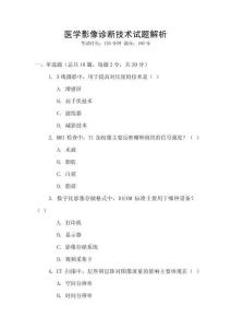 醫學影像診斷技術試題解析