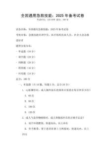 全國通用急救技能：2025年備考試卷