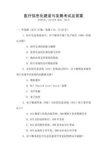 醫(yī)療信息化建設與發(fā)展考試及答案