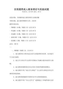 全國通用成人教育理論與實(shí)踐試題