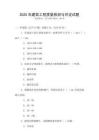 2025年建筑工程質(zhì)量檢測與評定試題