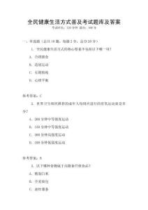 全民健康生活方式普及考試題庫及答案