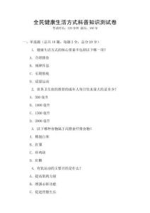 全民健康生活方式科普知識測試卷