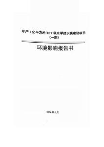 濰坊恒彩年產1億平方米TFT級光學顯示膜建設項目（一期）環境影響報告書