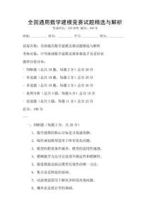 全國通用數學建模競賽試題精選與解析