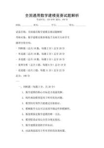 全國通用數學建模競賽試題解析