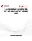2026年中國EUV光刻膠和顯影劑行業(yè)市場動(dòng)態(tài)分析及產(chǎn)業(yè)前景研判報(bào)告
