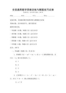 全國通用數學思維訓練與解題技巧試卷