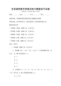 全國通用數學思維訓練與解題技巧試題